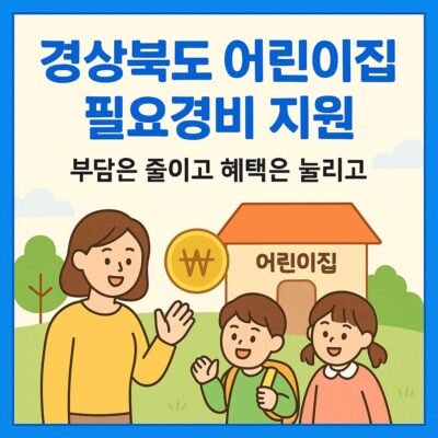경상북도 어린이집 필요경비 지원 알아보기