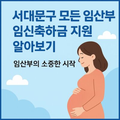 서대문구 모든 임산부 임신축하금 지원 알아보기
