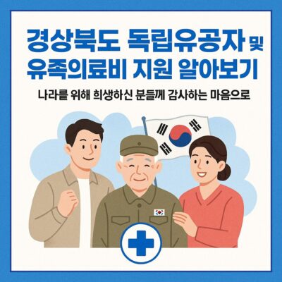 경상북도 독립유공자 및 유족의료비 지원 알아보기