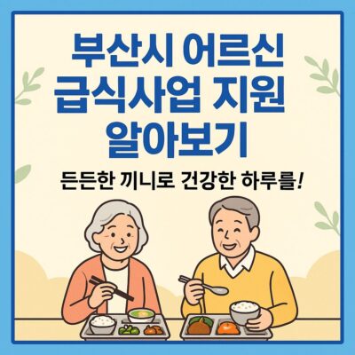 부산시 어르신 급식사업 지원 알아보기