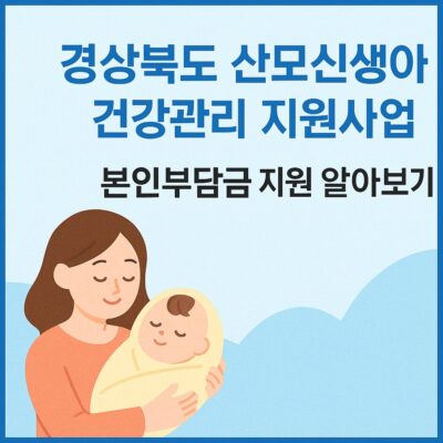 경상북도 산모신생아 건강관리 지원사업 본인부담금 지원 알아보기