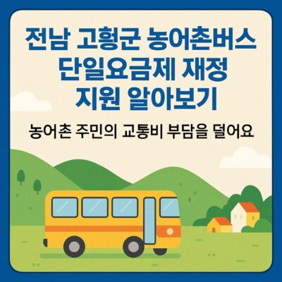 전남 고흥군 농어촌버스 단일요금제 재정 지원 알아보기