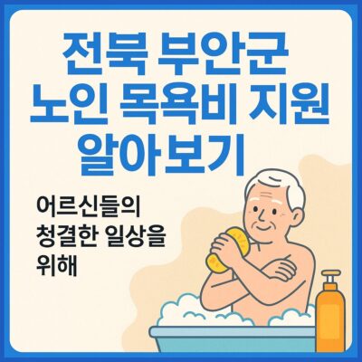 전북 부안군 노인 목욕비 지원 사업 알아보기