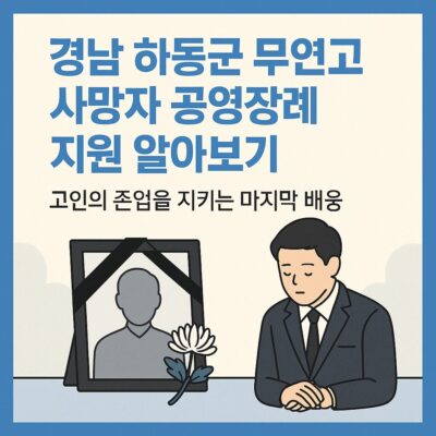 경남 하동군 무연고 사망자 공영장례 지원 알아보기