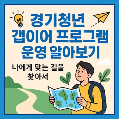 경기청년 갭이어 프로그램 운영 알아보기