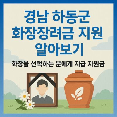 경남 하동군 화장장려금 지원 알아보기