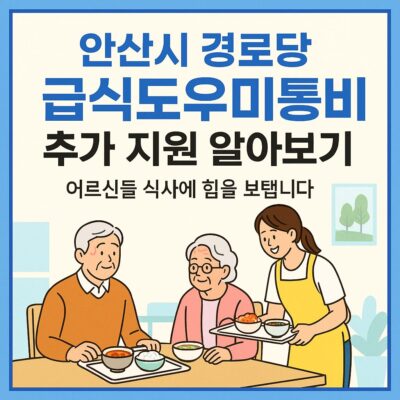 안산시 경로당 급식도우미 활동비 추가 지원 알아보기