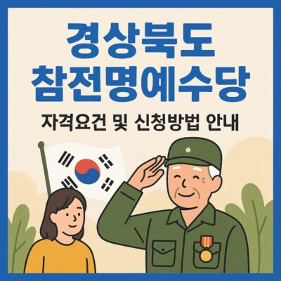 경상북도 참전명예수당 알아보기