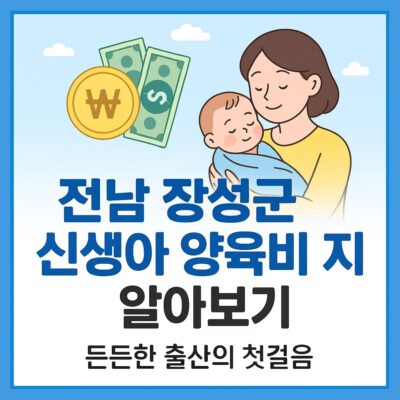 전남 장성군 신생아 양육비 지원 알아보기