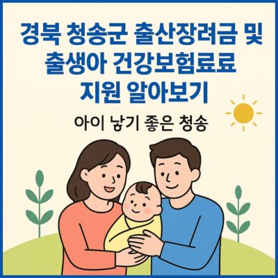 경북 청송군 출산장려금 및 출생아 건강보험료 지원 알아보기