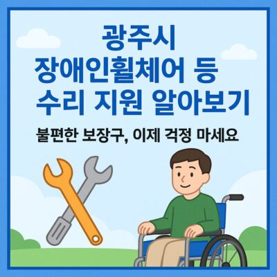 광주시 장애인휠체어 등 수리 지원 알아보기