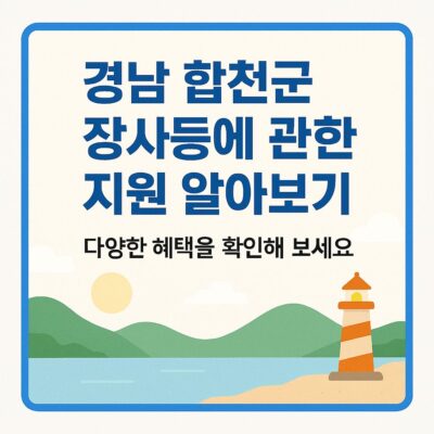 경남 합천군 장사등에 관한 지원 알아보기