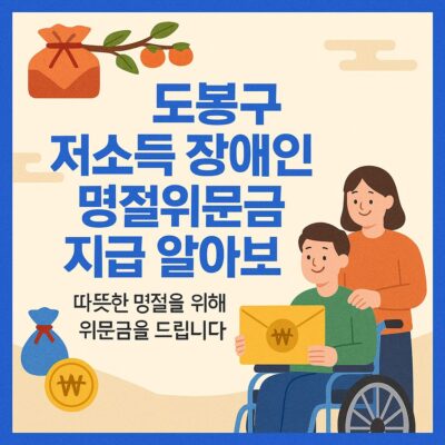 도봉구 저소득 장애인 명절위문금 지급 알아보기