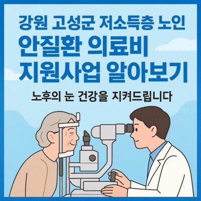 강원 고성군 저소득층 노인 안질환 의료비 지원사업 알아보기