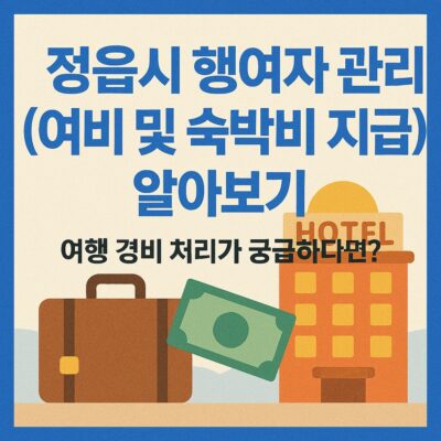 정읍시 행여자 관리(여비 및 숙박비 지급) 알아보기