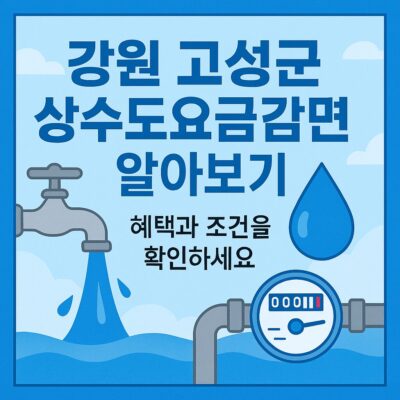 강원 고성군 상수도요금감면 알아보기