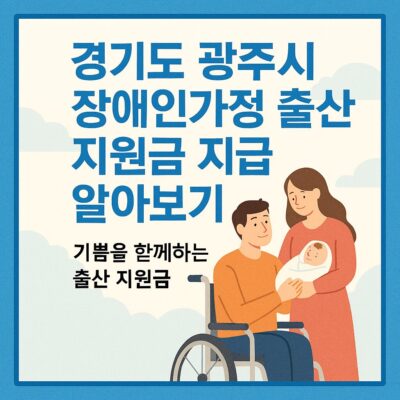 경기도 광주시 장애인가정 출산 지원금 지급 알아보기