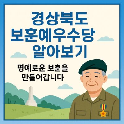 경상북도 보훈예우수당 알아보기