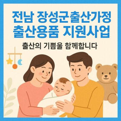 전남 장성군 출산가정 출산용품 지원사업 알아보기