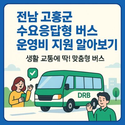 전남 고흥군 수요응답형 버스 운영비 지원 알아보기