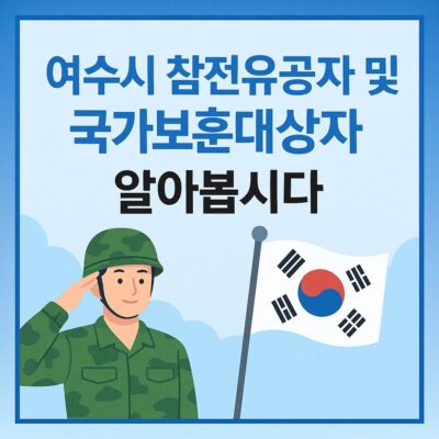 여수시 참전유공자 및 국가보훈대상자 지원 알아보기