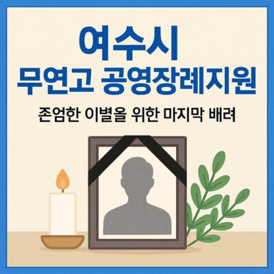 여수시 무연고 공영장례지원 알아보기