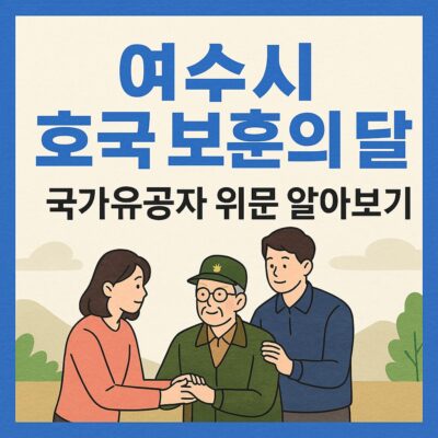 여수시 호국 보훈의 달 국가유공자 위문 알아보기