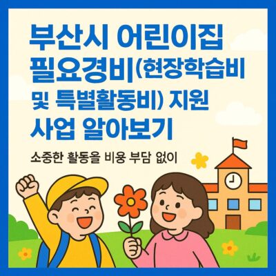 부산시 어린이집 필요경비(현장학습비 및 특별활동비) 지원 사업 알아보기