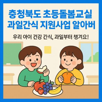 충청북도 초등돌봄교실 과일간식 지원사업 알아보기