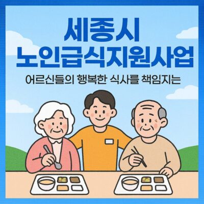 세종시 노인급식지원사업 알아보기