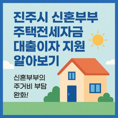 진주시 신혼부부 주택전세자금 대출이자 지원 알아보기