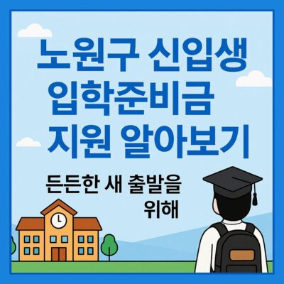 노원구 신입생 입학준비금 지원 알아보기