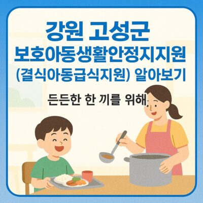 강원 고성군 보호아동생활안정지원(결식아동급식지원) 알아보기