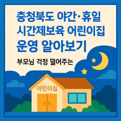 충청북도 야간_휴일 시간제보육 어린이집 운영 알아보기