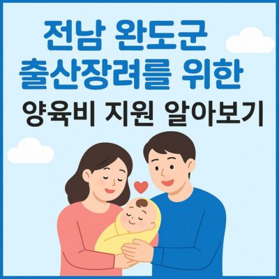 전남 완도군 출산장려를 위한 양육비 지원 알아보기