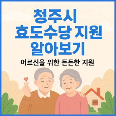 청주시 효도수당 지원 알아보기