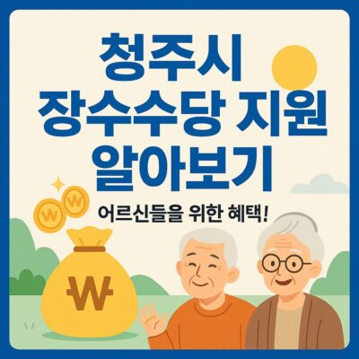 청주시 장수수당 지원 알아보기