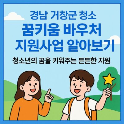 경남 거창군 청소년 꿈키움 바우처 지원사업 알아보기