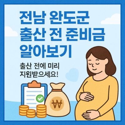 전남 완도군 출산 전 준비금 알아보기