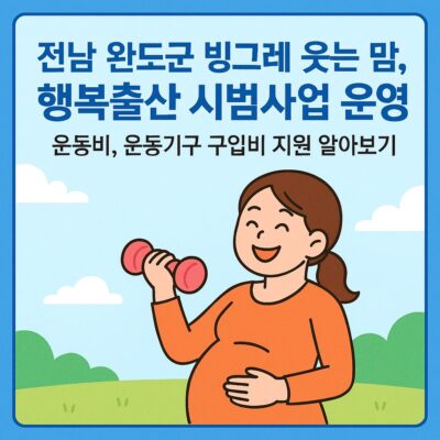 전남 완도군 빙그레 웃는 맘, 행복출산 시범사업 운영(운동비, 운동기구 구입비 지원) 알아보기