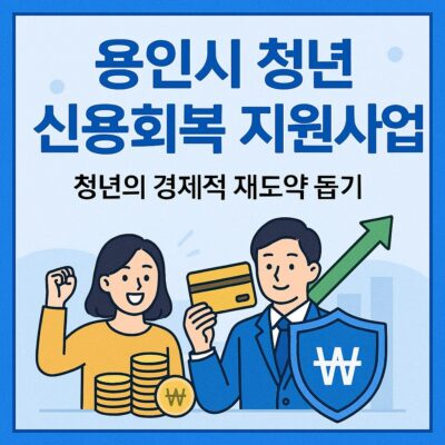 용인시 청년 신용회복 지원사업 알아보기