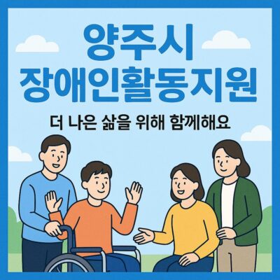 양주시 장애인활동지원 시추가 알아보기