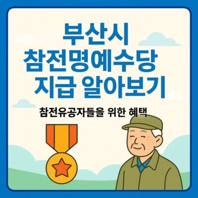 부산시 참전명예수당 지급 알아보기