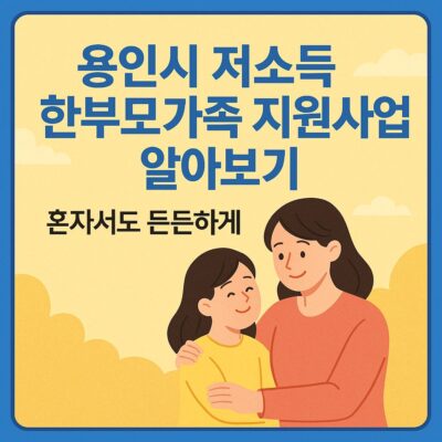 용인시 저소득 한부모가족 지원사업 알아보기