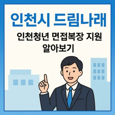 인천시 드림나래(인천청년 면접복장 지원) 알아보기