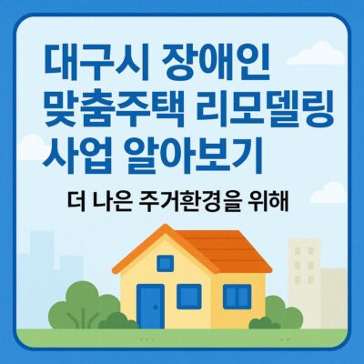 대구시 장애인 맞춤주택 리모델링 사업 알아보기