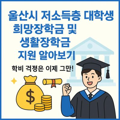 울산시 저소득층 대학생 희망장학금 및 생활장학금 지원 알아보기