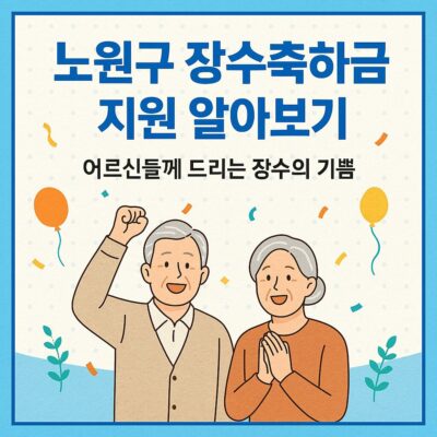 노원구 장수축하금 지원 알아보기