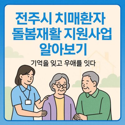 전주시 치매환자 돌봄재활 지원사업 알아보기