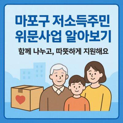 마포구 저소득주민 위문사업 알아보기